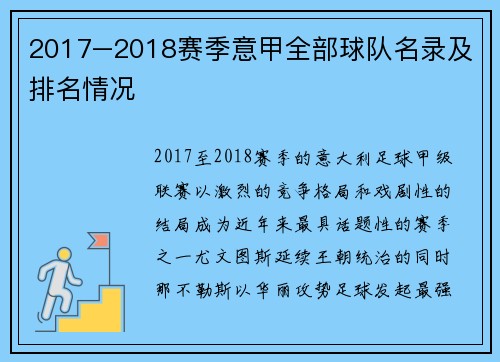 2017–2018赛季意甲全部球队名录及排名情况