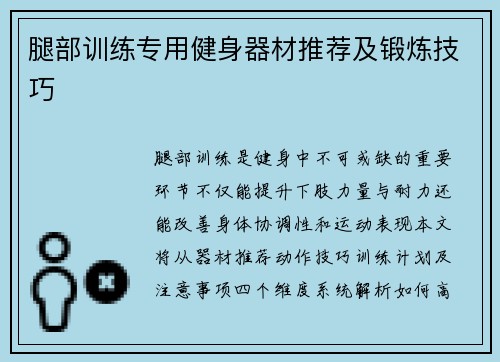 腿部训练专用健身器材推荐及锻炼技巧