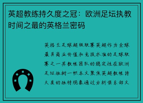 英超教练持久度之冠：欧洲足坛执教时间之最的英格兰密码