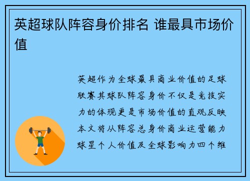 英超球队阵容身价排名 谁最具市场价值