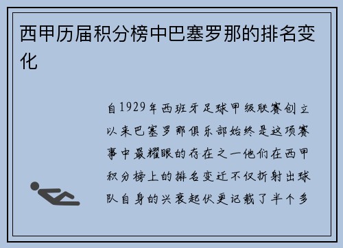 西甲历届积分榜中巴塞罗那的排名变化