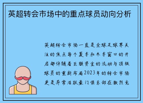 英超转会市场中的重点球员动向分析