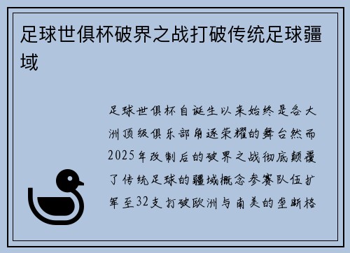 足球世俱杯破界之战打破传统足球疆域
