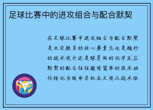 足球比赛中的进攻组合与配合默契