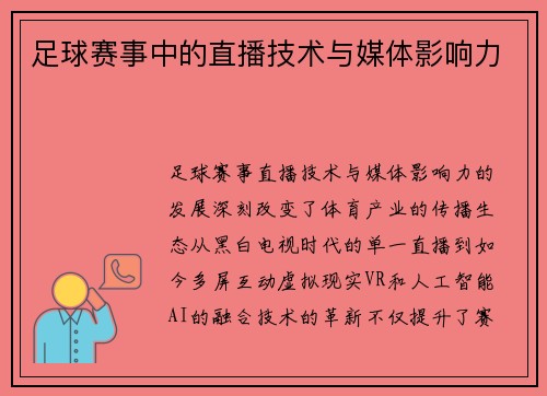 足球赛事中的直播技术与媒体影响力