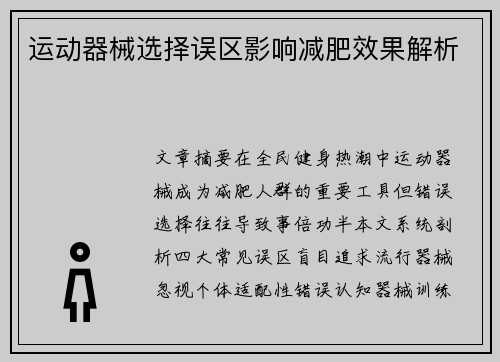 运动器械选择误区影响减肥效果解析