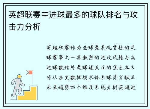 英超联赛中进球最多的球队排名与攻击力分析