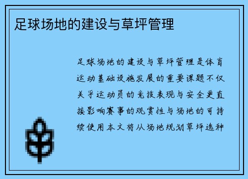 足球场地的建设与草坪管理