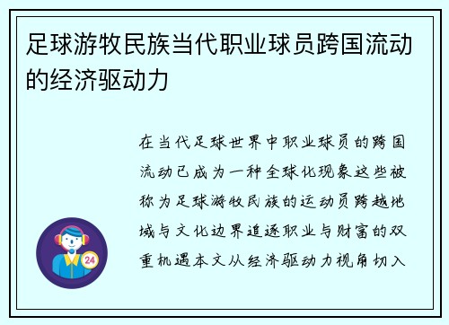 足球游牧民族当代职业球员跨国流动的经济驱动力