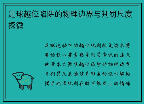 足球越位陷阱的物理边界与判罚尺度探微