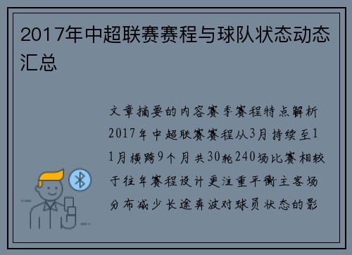 2017年中超联赛赛程与球队状态动态汇总