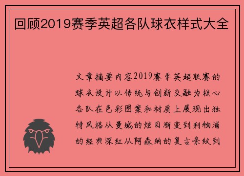 回顾2019赛季英超各队球衣样式大全