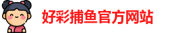 好彩捕鱼